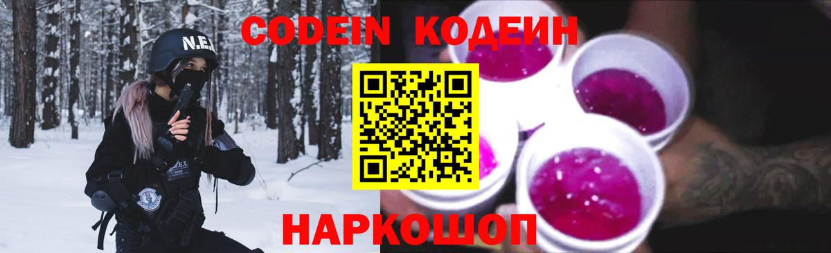Codein напиток Lean (лин) Тихвин